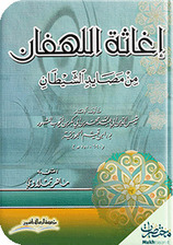 إغاثة اللهفان من مصايد الشيطان - الجزء الأول